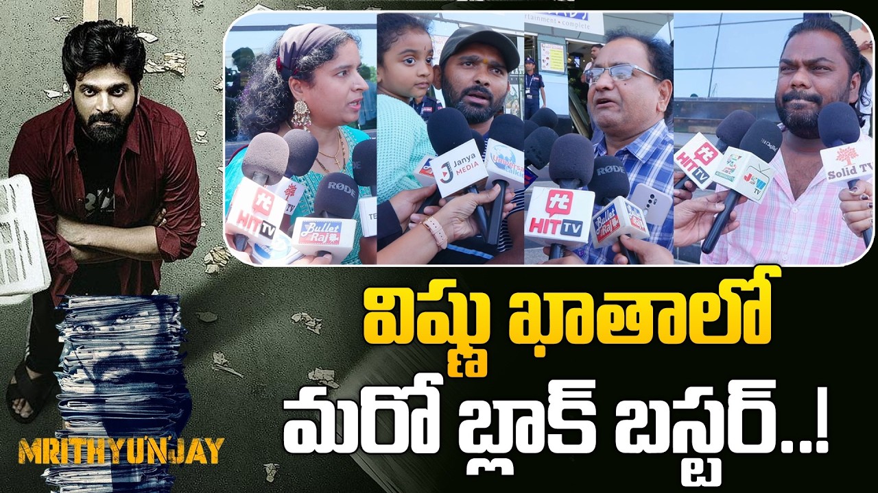 విష్ణు ఖాతా లో మరో బ్లాక్  బస్టర్..! Mrithyunjay Movie Public Talk | Sri Vishnu @Hit TV Clips