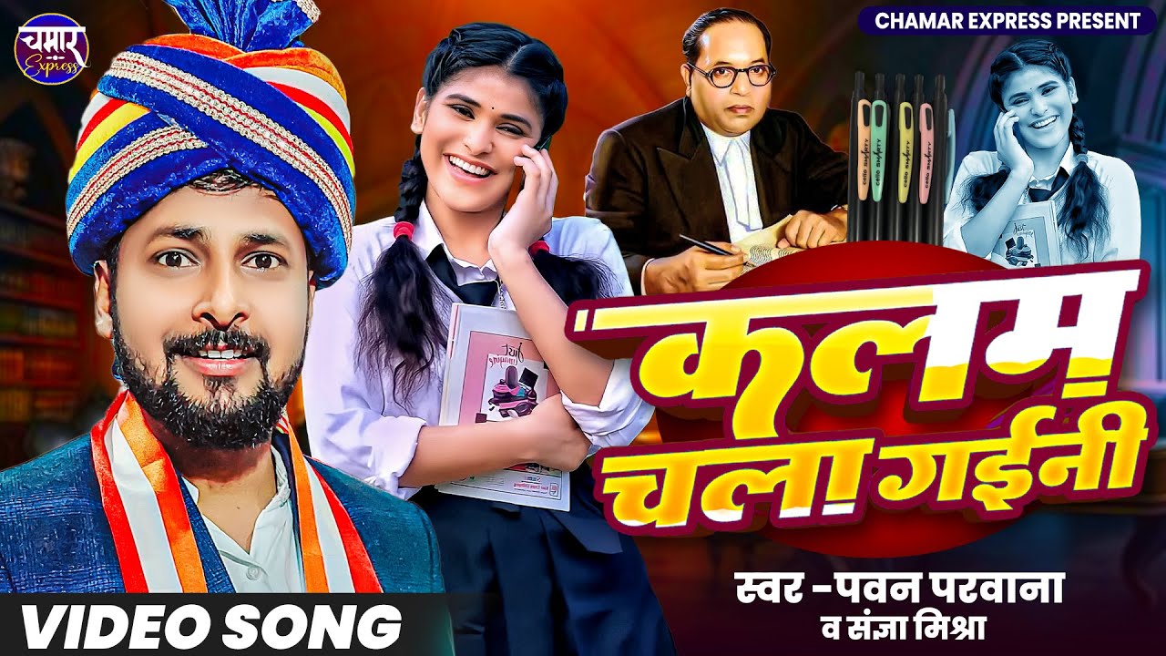 Video | कलम चला गइनी | Pawan Parwana  , sangya Mishra | #Kalam_Chala_gaini New Bhim Vadi Song 2025||