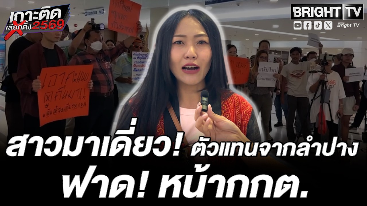 สาวลำปาง อัดยับ! หน้ากกต. ไม่โปร่งใสอะไรบ้าง เรียกร้อง ต้องนับคะแนนใหม่