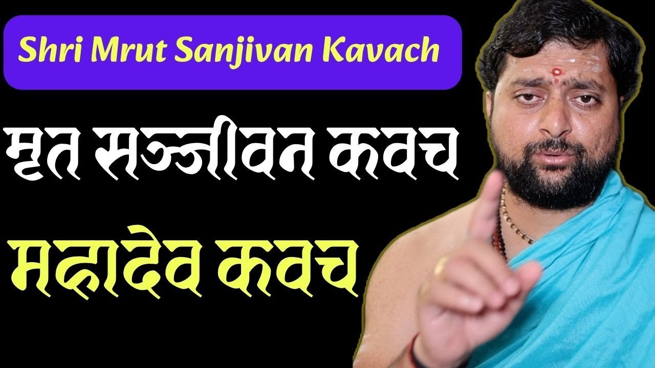 Mrit Sanjivan Kavacham | मृत संजीवन कवच | @KarmkandByAnandPathak