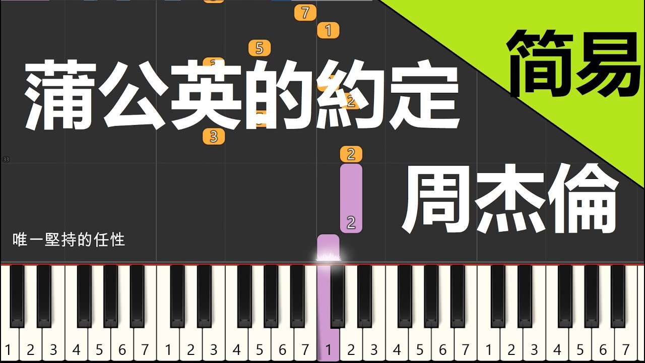 蒲公英的約定 周杰倫  鋼琴教學 簡易單手版