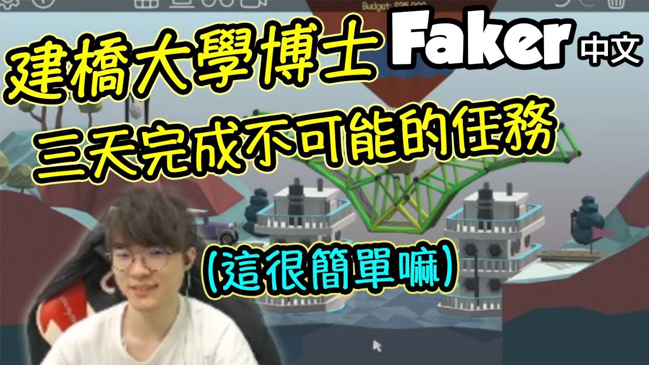 [Faker 中文] 大魔王是建橋大學博士嗎？用了三天完成這不可能的任務！ -Poly Bridge