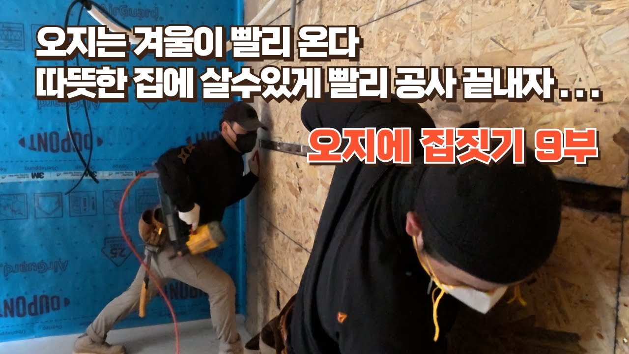 오지에 집짓기 9부... 오지의 겨울은 춥다