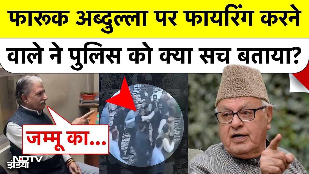 Farooq Abdullah Firing Case | फारूक अब्दुल्ला पर फायरिंग करने वाले ने पुलिस को क्या सच बताया?