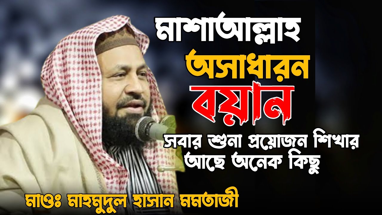 মাশাআল্লাহ অসাধারন একটি বয়ান সবার প্রয়োজন শিখার আছে অনেক কিছু  Mahmudul hasan momtazi 2022