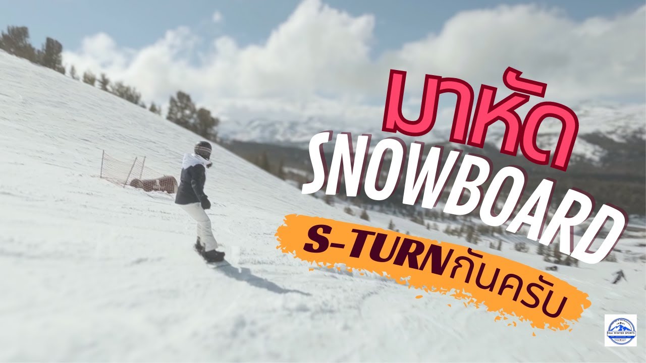 ThaiWinterSports//มาฝึก S-Turm/Link-Turn กันครับ