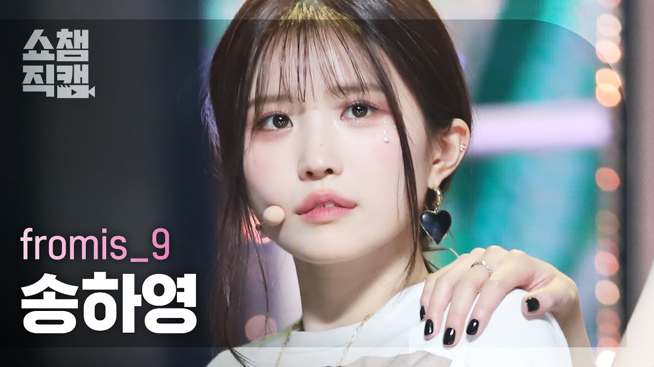 [쇼챔직캠 4K] fromis_9 SONG HA YOUNG - DM (프로미스나인 송하영 - 디엠) | Show Champion l EP.421