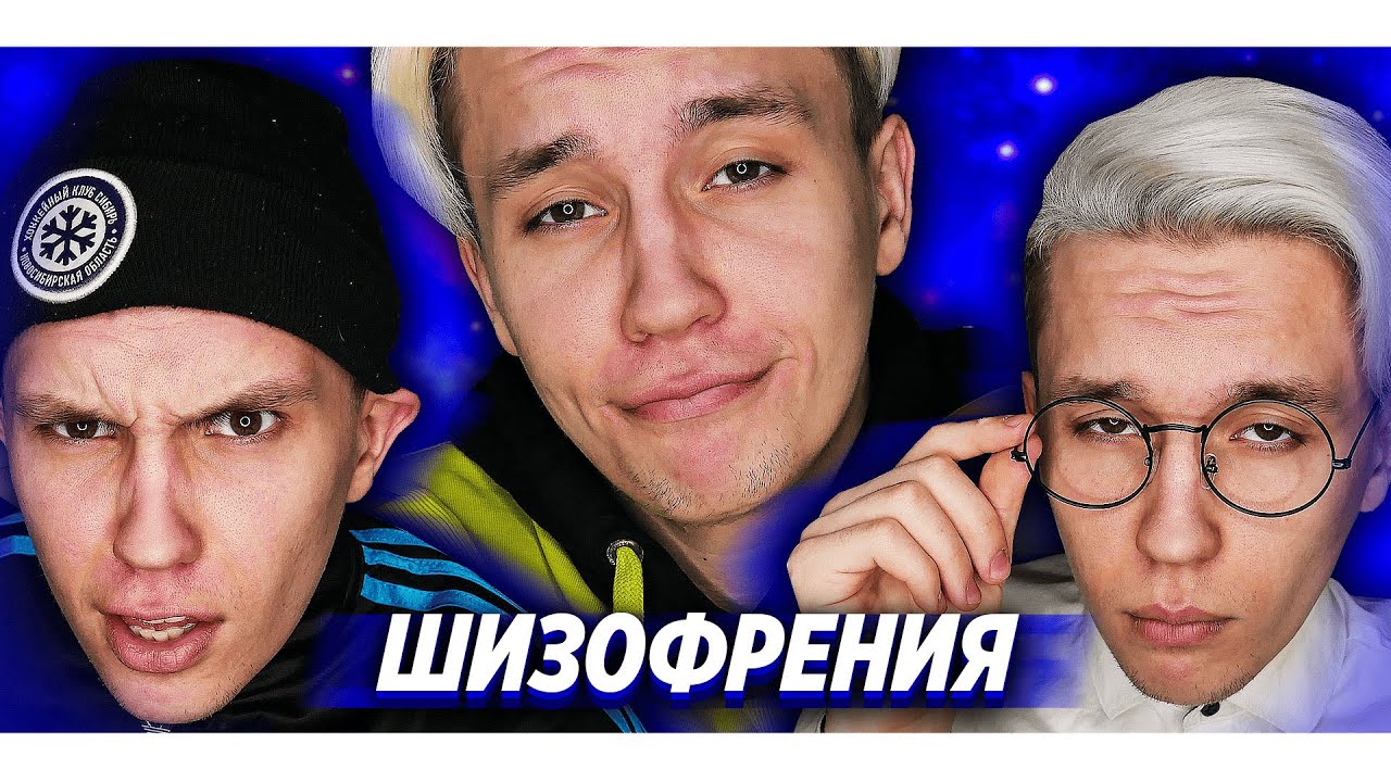МОЯ ШИЗОФРЕНИЯ: Марьяна Ро, Ивангай, FACE, VOVA KESS
