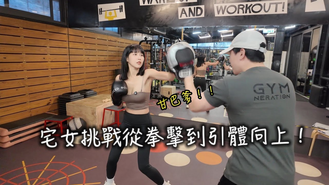 不當萌妹了！挑戰12堂健身課，健身狂爆汗，戒掉這些習慣，腰痠背痛好超多