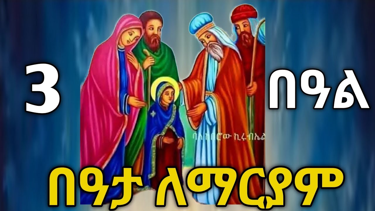 🔴 በዓታ ለማርያም #ማርያም #tigrignamezmur #sibket #theotokos #ስብከት 