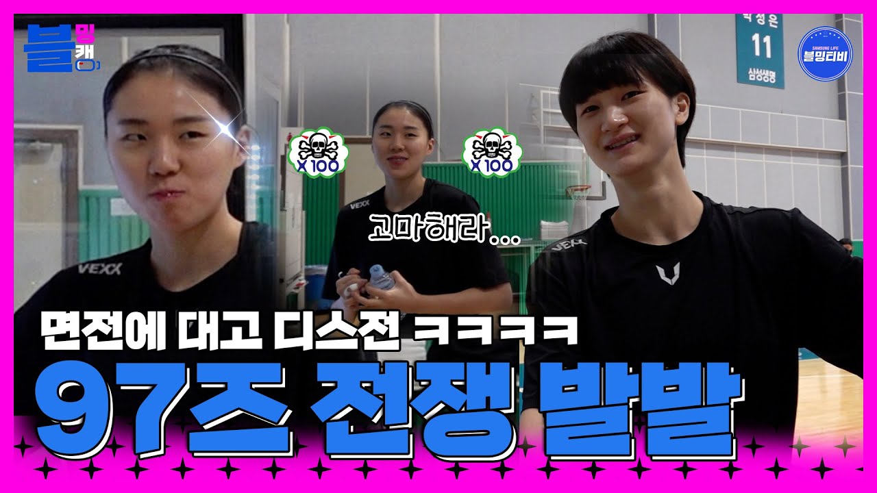 [블밍캠] 97즈 전쟁 발발, 면전에서 디스전 펼치는(?) 찐친😂 | 블루밍스 훈련장에서 생긴 일 🎥