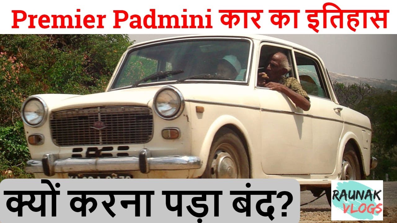 Fiat(Premier) Padmini Car | भारत के सड़कों की रानी | इसलिए बंद करना पड़ा