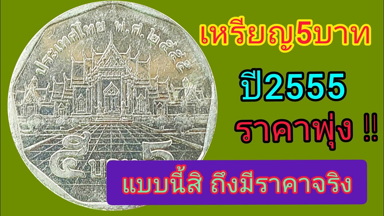 รู้ยัง !!เหรียญ5บาทปี2555แบบไหนราคาแพง !!(รับซื้อด้วยน่ะครับ)