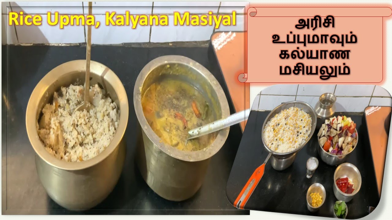 அரிசி உப்புமா, கல்யாண மசியல் Arisi Upma & Kalyana Masiyal - Rice Upma - Breakfast Recipe Ideas
