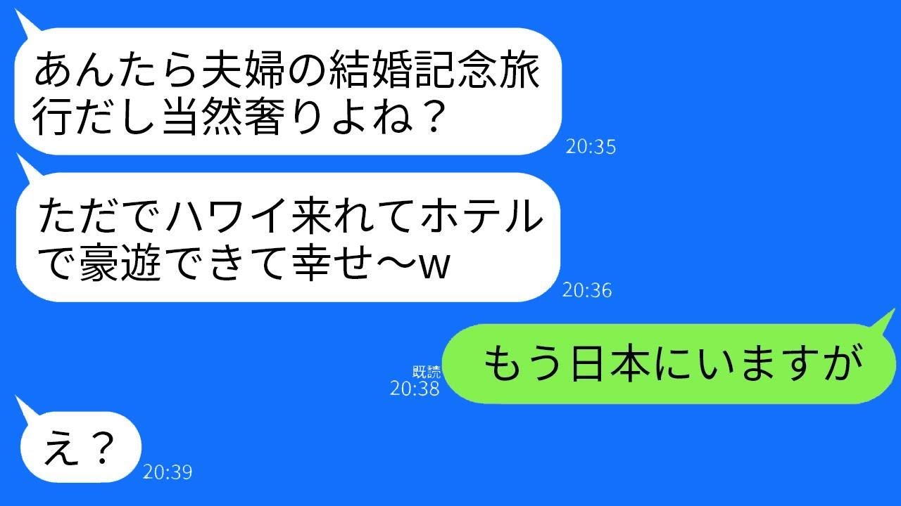 10周年の結婚記念日にハワイ旅行にタダで参加しようとする義理の家族「支払いは嫁のお前だよw」 →帰国日当日に義理の家族に衝撃的な事実を伝えた結果www