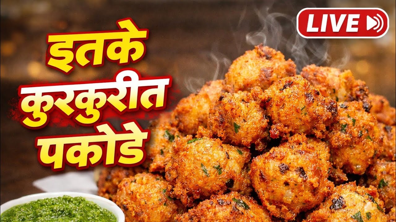 इतके कुरकुरीत रवा पकोडे 😋| झटपट स्नॅक# Pakode #livestream #live #virallive #viral #aaplaghrchaswad 🙏