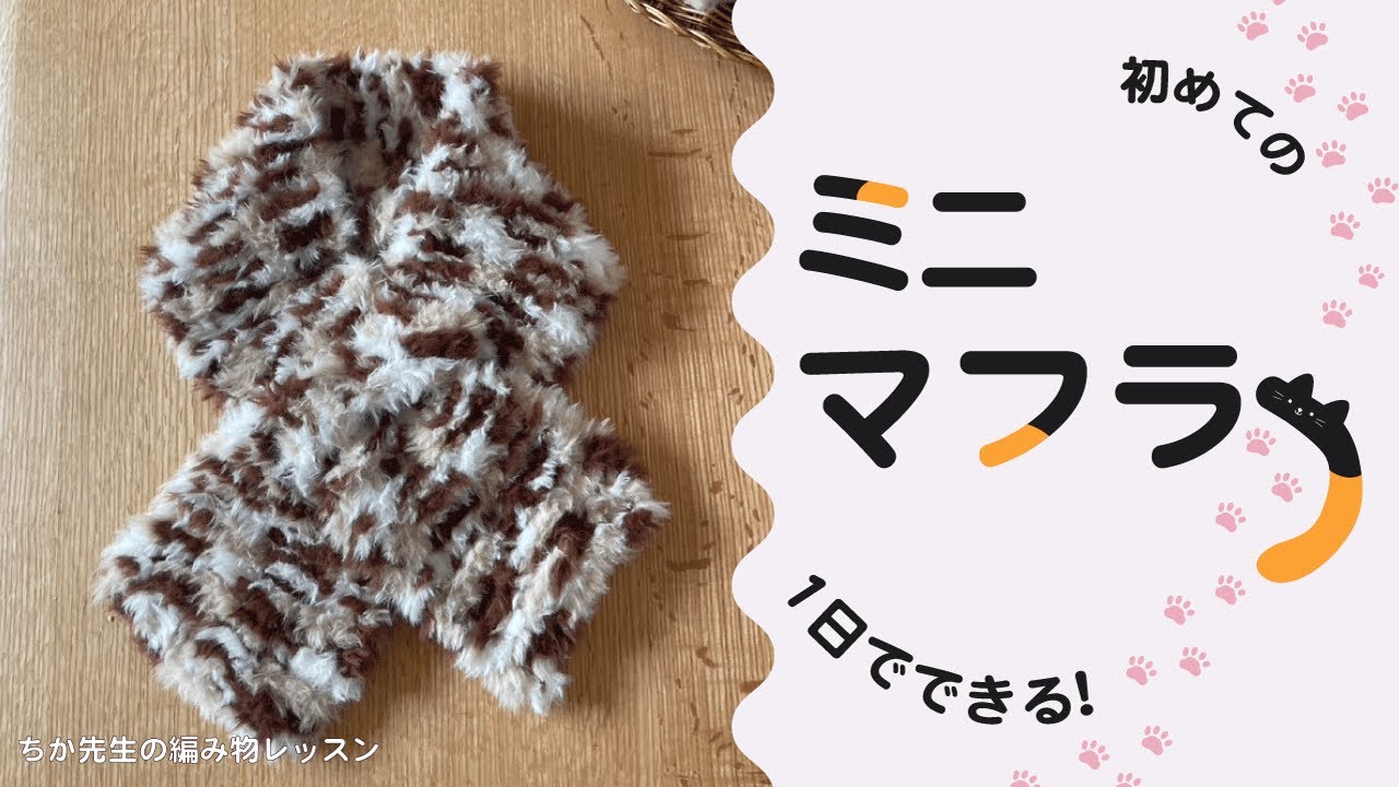 猫ちゃんみたいなミニマフラーの編み方！初心者でも失敗しない🔰ゆっくり解説