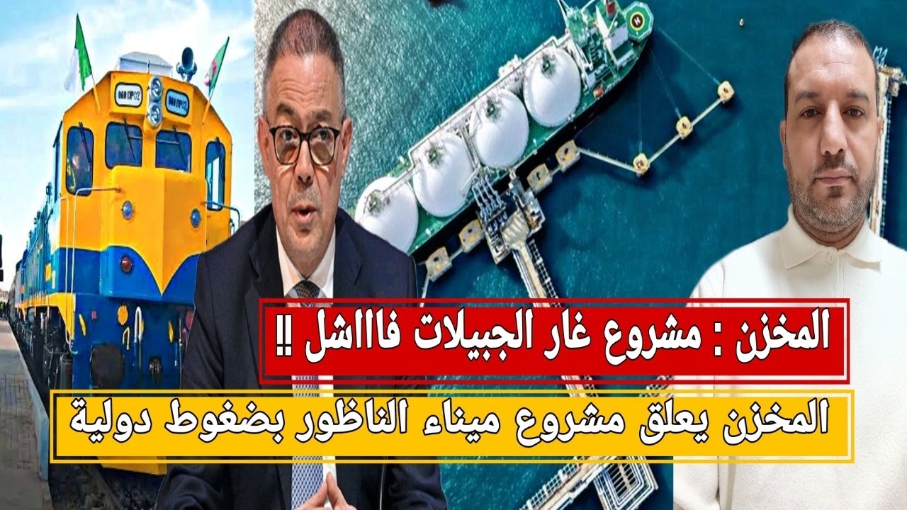 المخزن: مشروع غار الجبيلات فاشل/المخزن يعلق مشروع ميناء الناظور/لقجع يستأنف قرار الكاف