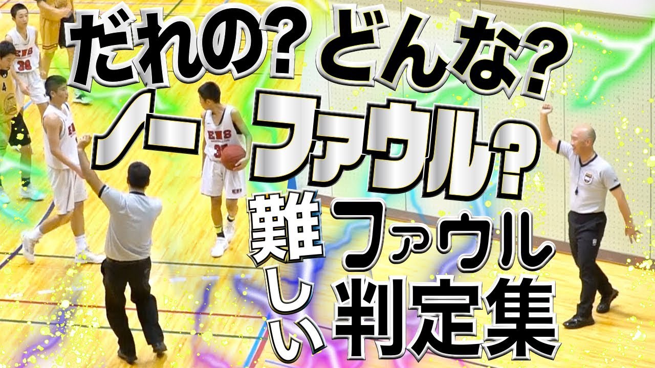 だれの? どんな? ノーファウル!? ナイスジャッジ? 叩いた?【 あなたの判定は? 中学生大会の難しいファウル判定集 】2019 bjカップ U15/中学バスケ