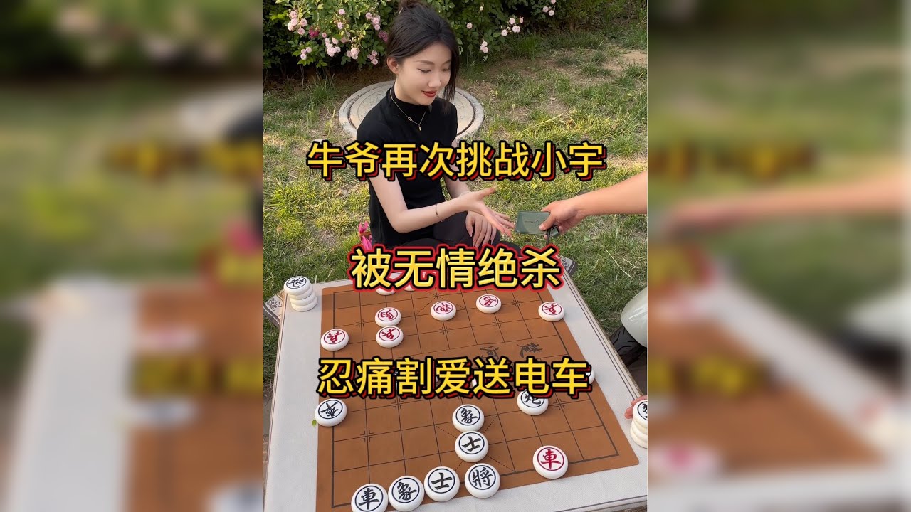 牛爷再次挑战小宇，被无情绝杀，忍痛割爱送电车！