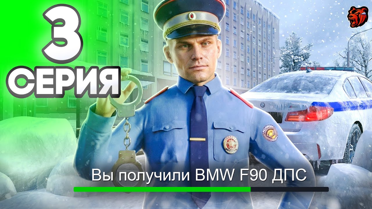 Получил BMW M5 F90 ДПС! ПОДНЯЛ 5-Й РАНГ В ГИБДД - ПУТЬ ГОССНИКА НА БЛЕК РАША #3 BLACK RUSSIA