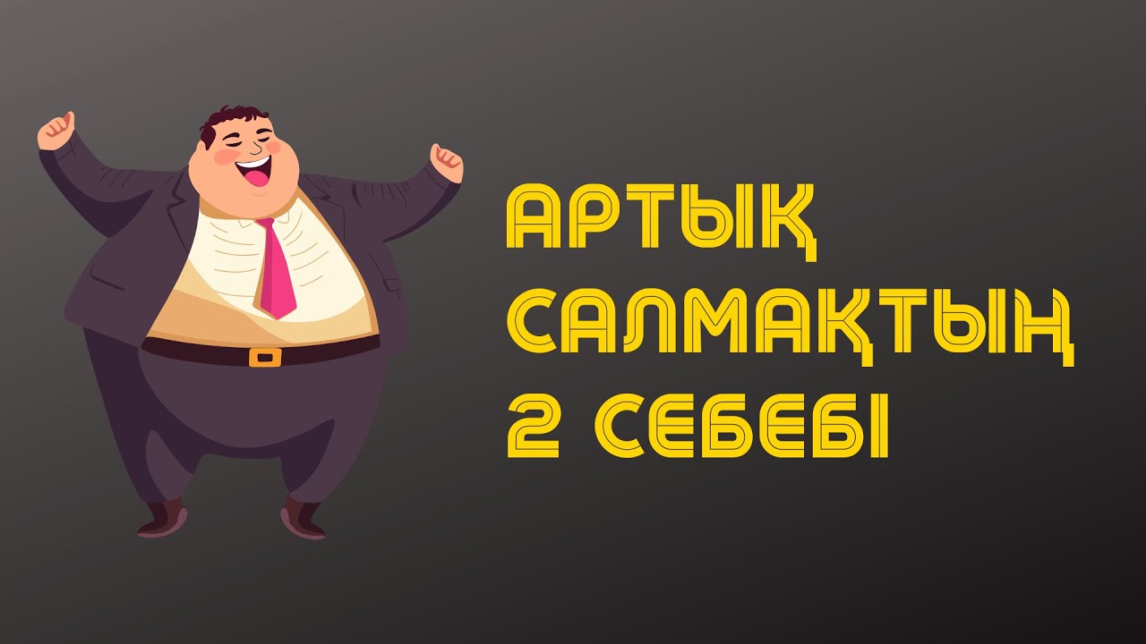 Артық салмақтың 2 себебі | Алмас АҚЫН рухани ұстаз, псп | #ПСП 6.0 старт 23.05:⬇️