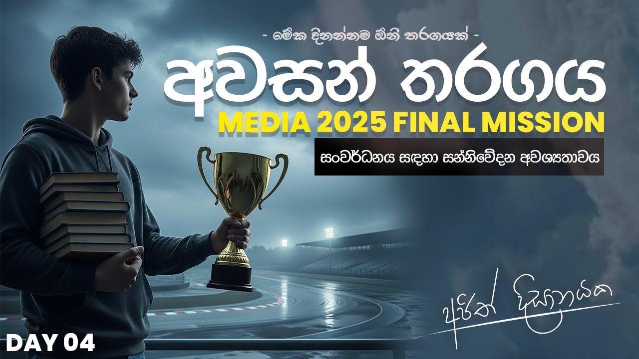 2025 AL Media | Oct 25 | Ajith Dissanayaka | සංවර්ධනය සඳහා සන්නිවේදන අවශ්‍යතාවය.