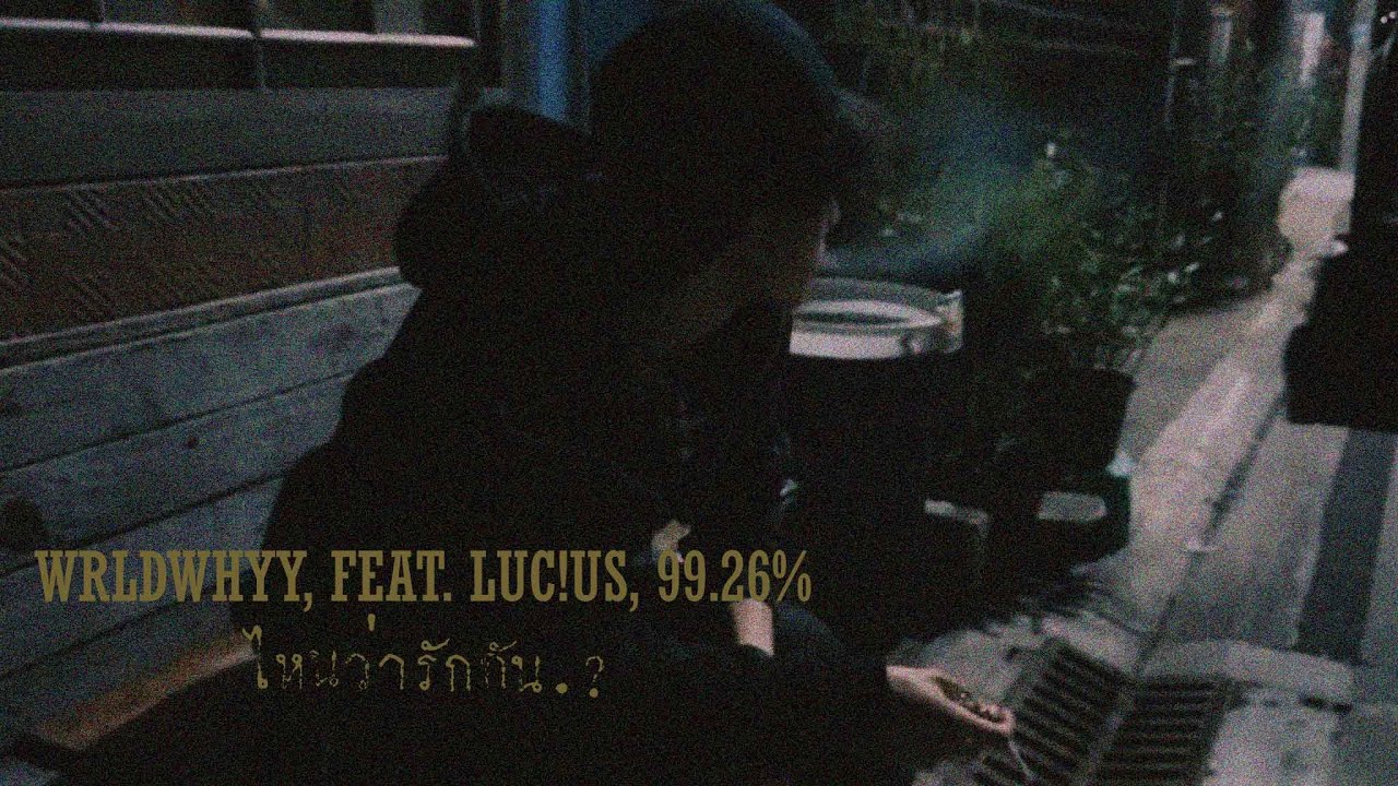 WRLDWHYY - ไหนว่ารักกัน? FEAT. LUC!US, 99.26% [OFFCIAL MV]