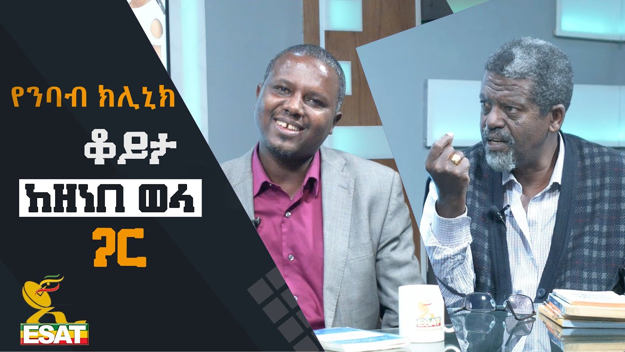 Ethiopia - ESAT የንባብ ክሊኒክ - ደራሲ እና ጋዜጠኛ ዘነበ ወላ | Sun 25 Jul 2021