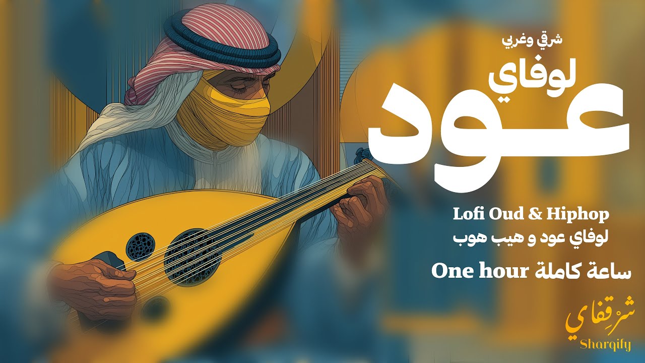 Sharqify | Lofi Oud & Hiphop | شرقفاي |  لوفاي عود و هيب هوب | لوفاي