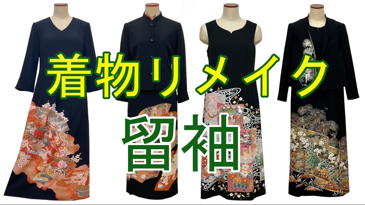着物リメイク【留袖】人気デザインと家紋設置を紹介