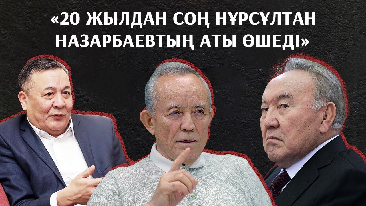 Назарбаевтың бағасын тәуелсіз сот беруі керек – Серік Әбдірахманов, Дос Көшім
