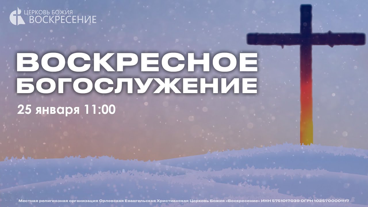 Воскресное Богослужение (25.01.26.)