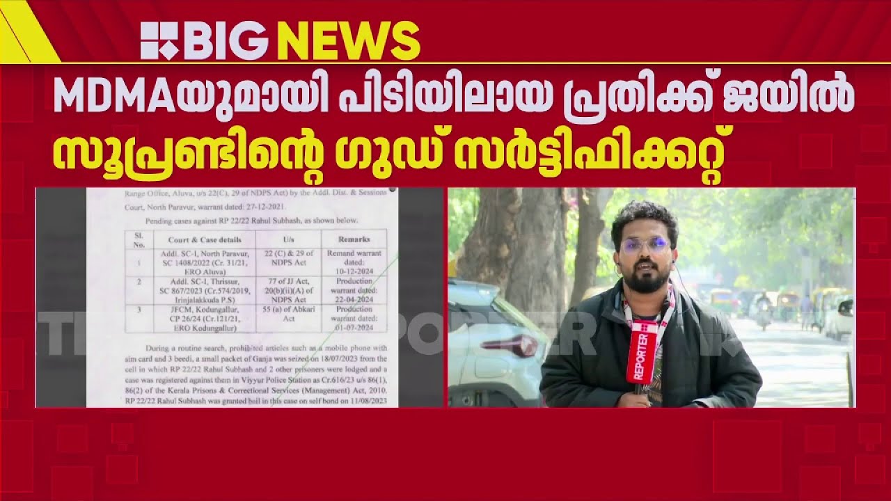 REPORTER BREAKING | 3 കിലോഗ്രാം MDMAയുമായി പിടിയിലായ പ്രതിക്ക് സൂപ്രണ്ടിൻ്റെ ഗുഡ് സർട്ടിഫിക്കറ്റ്