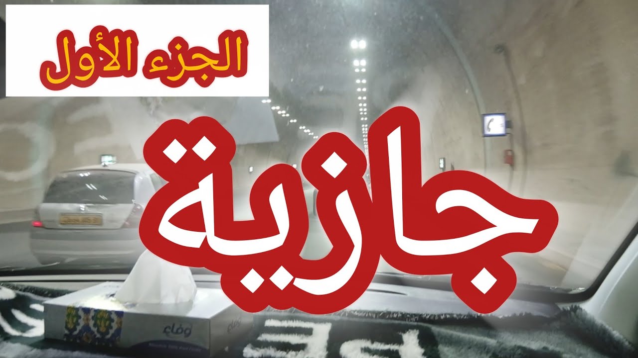 جازية ... الجزء الأول
