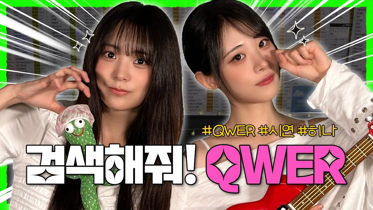 우리가 돌아왔다! #QWER EP.52 | 노래방 라이브 코없코