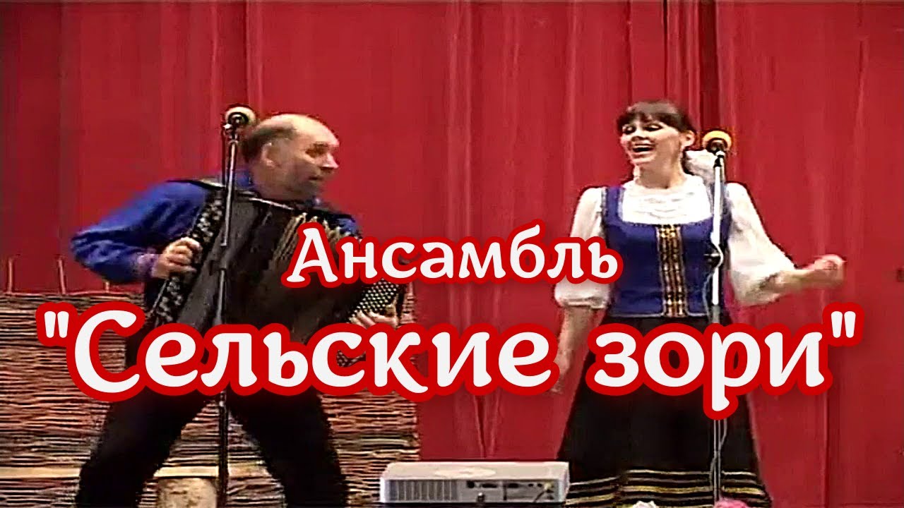 Ансамбль Сельские зори 💗 Зажигательное исполнение песни