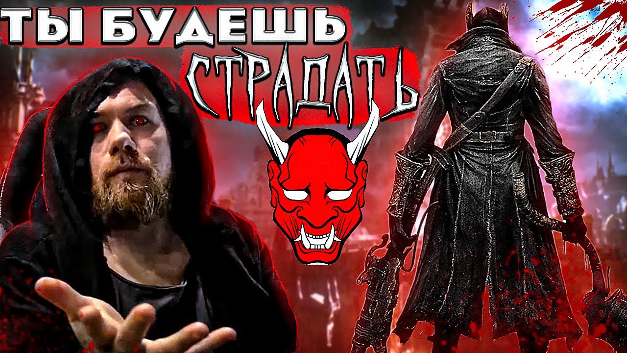 Когда ВСЁ вокруг пытается тебя УБИТЬ! Bloodborne