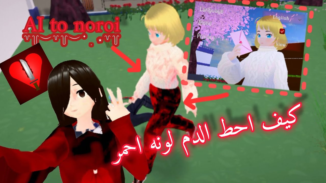 كيف احط لون الدم أحمر في لعبة Ai to noroi ❤️🔪|| اشتركوا بالقناة يا حلوين 🌚🎀