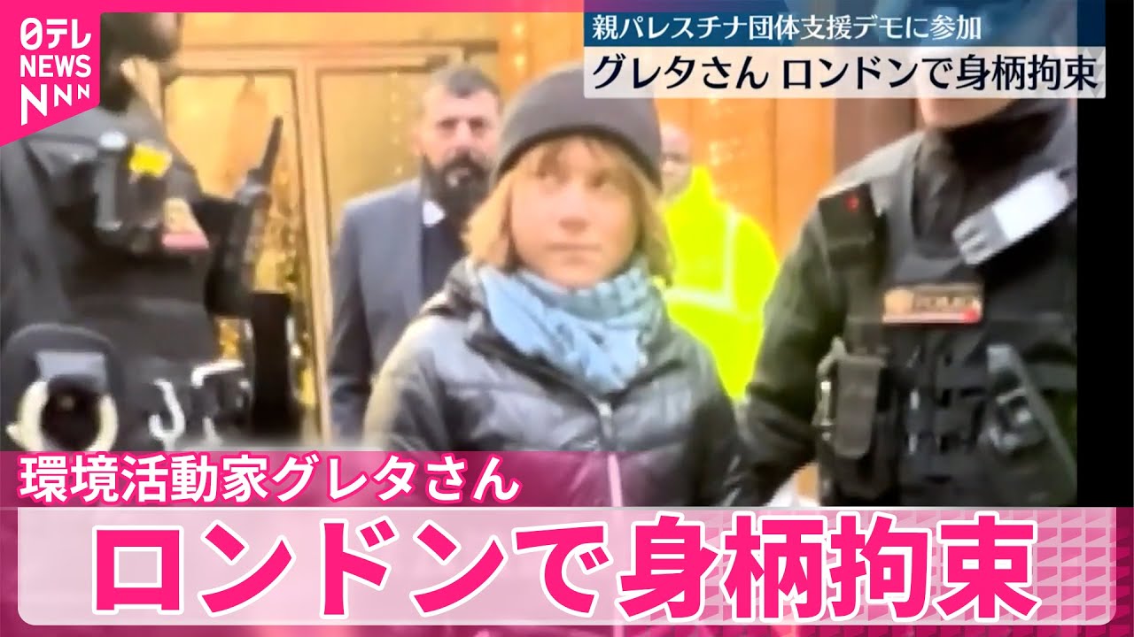 【環境活動家グレタさん】ロンドンで身柄拘束  &ldquo;親パレスチナ団体への支持を示すデモに参加&rdquo;