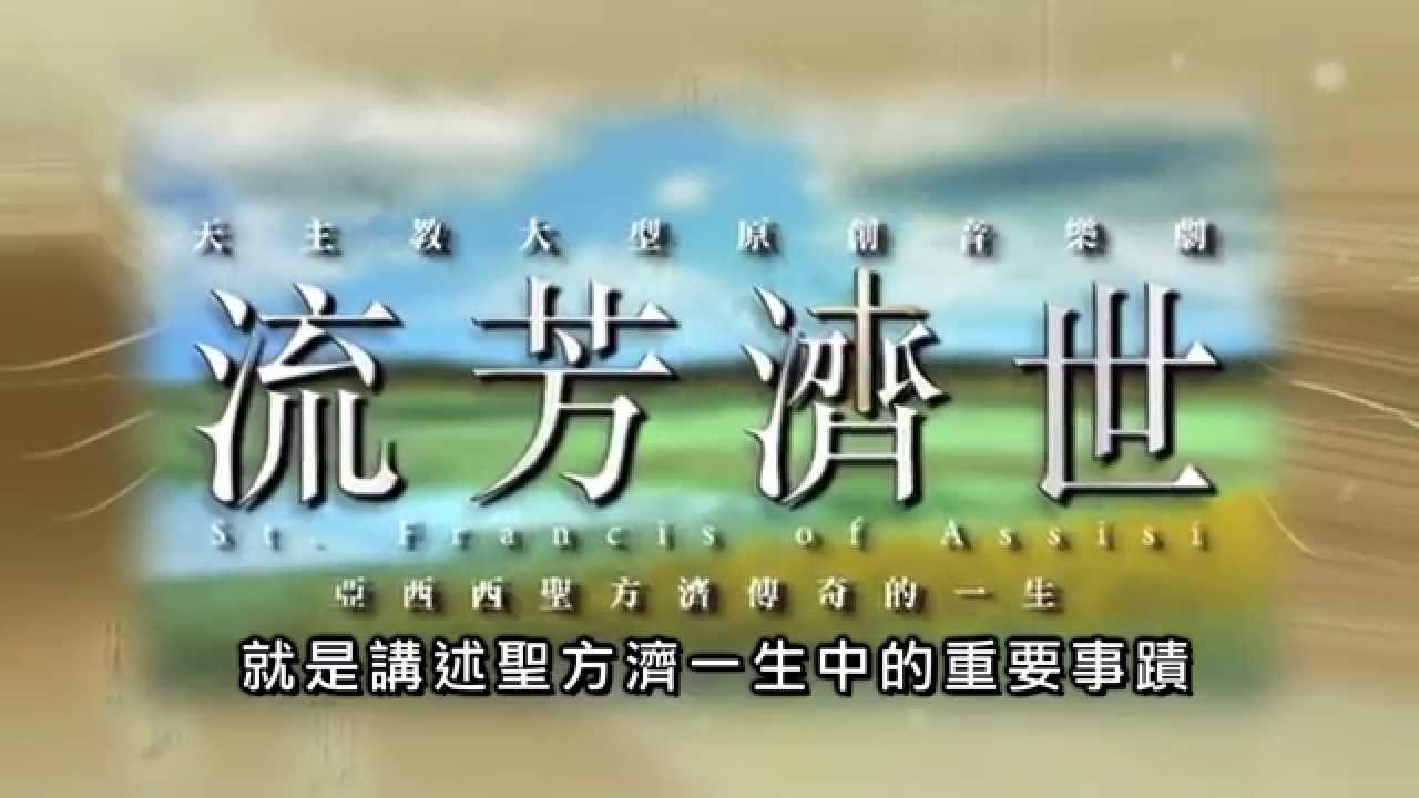 愛 ● 常傳 - 流芳濟世 之 臺下十年功 St. Francis of Assisi Musical: Behind the Scenes