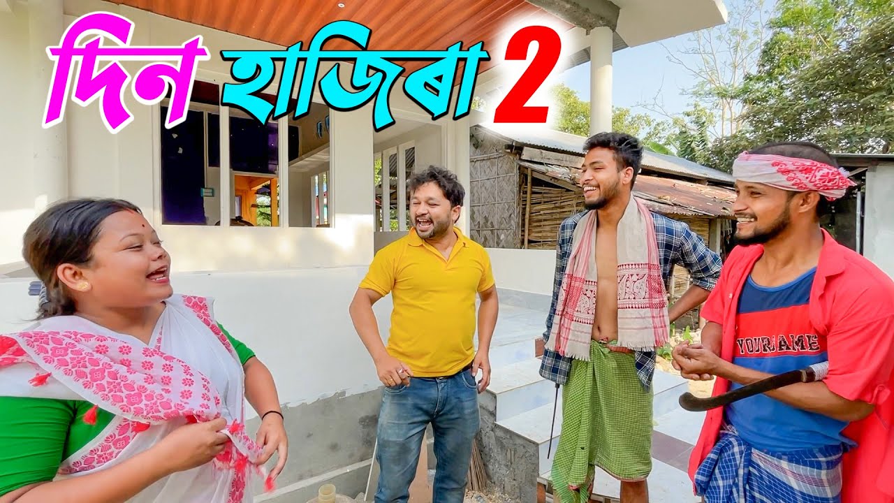 দিন হাজিৰা 2 ৷৷Assamese comedy video || funny video || Assamese new video 2023