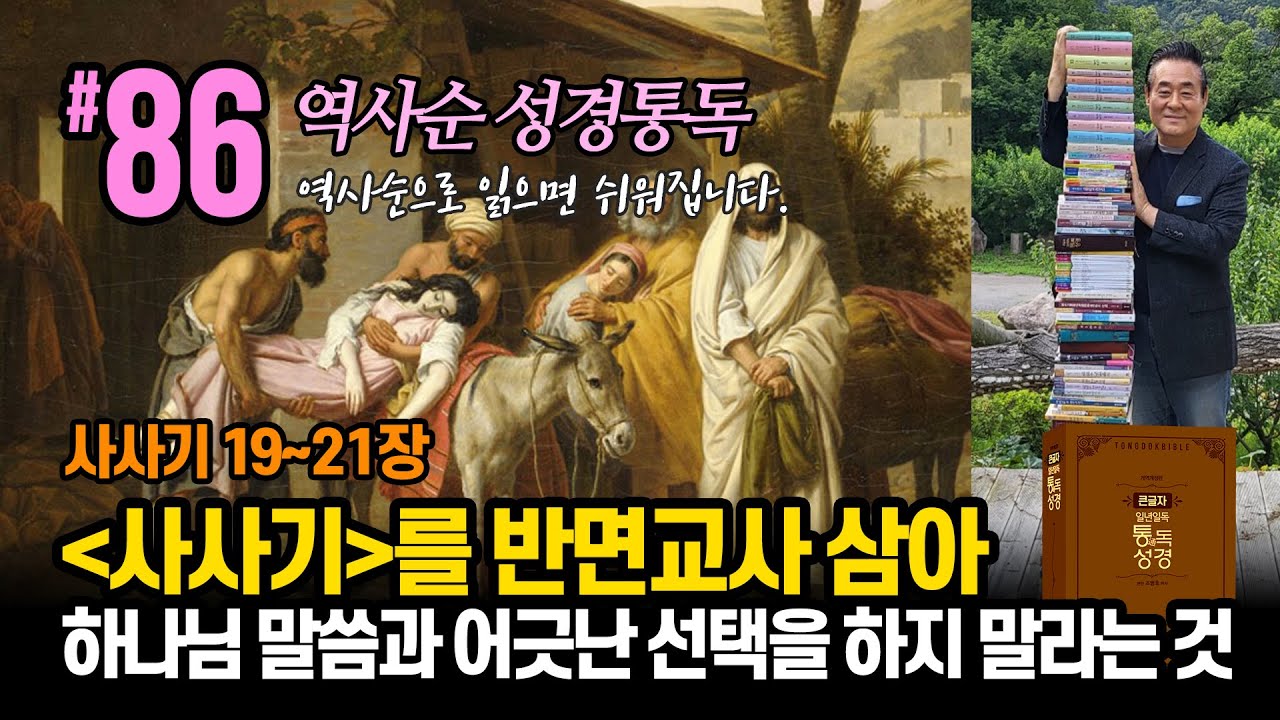 역사순 통독성경 86일 | 사사기를 반면교사 삼아 하나님 말씀과 어긋난 선택을 하지 말라는 것입니다 | 사사기 19~21장 | 세계적인 신학자 통박사 조병호의 성경통독