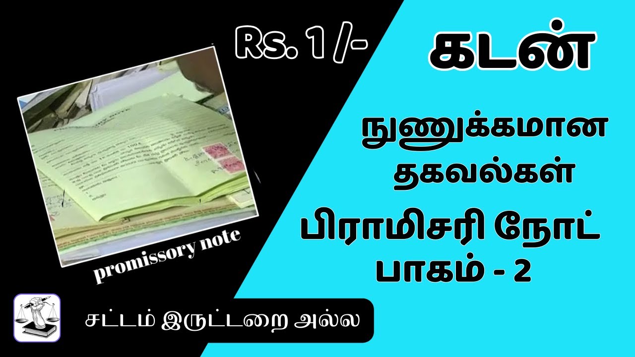 பாகம் 2  - Just 1 Rupee! Promissory Note Explained in Tamil கொடுத்த கடனை திரும்ப பெற எளிய வழி!
