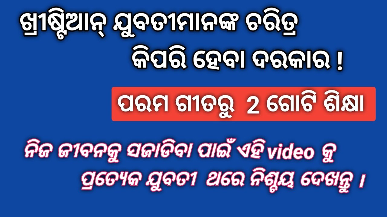 ଖ୍ରୀଷ୍ଟିଆନ ଯୁବତୀର ଚରିତ୍ର / The character of Christian girls / by Rev Sujit Bardhan