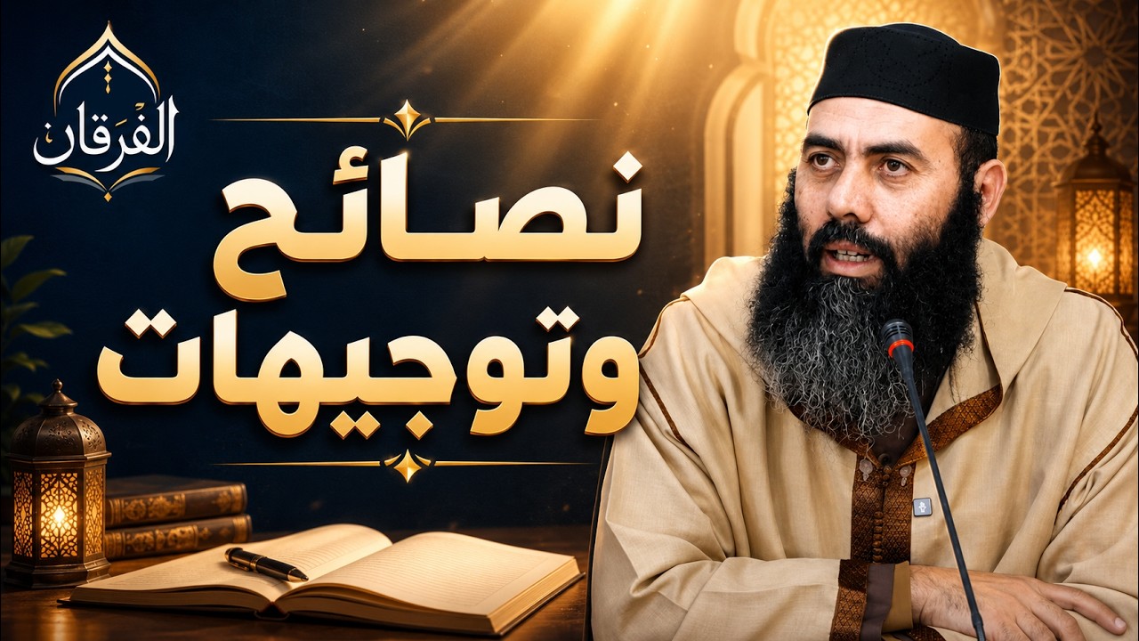 نصائح وتوجيهات بين يدي رمضان | الأستاذ ياسين العمري | elamri yassine