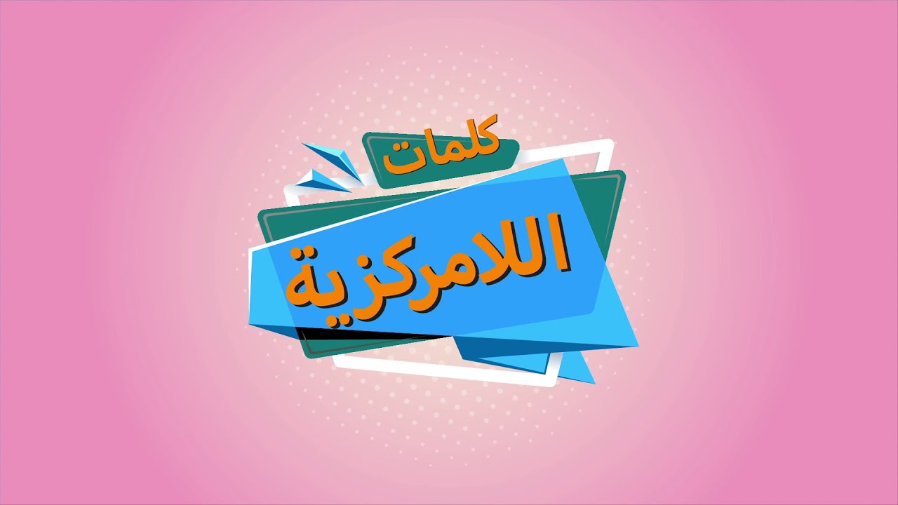 منذر بوسنينة رئيس هيئة الاستشراف ومرافقة مسار اللامركزية