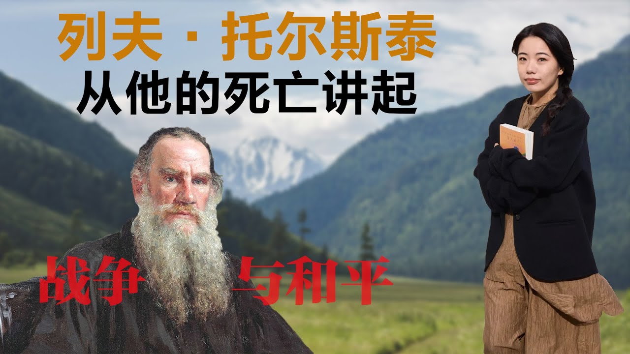 列夫·托尔斯泰，从他的死亡讲起丨【蒋方舟的文学世界】丨蒋方舟丨战争与和平丨文学丨生活丨成长 丨人生感悟