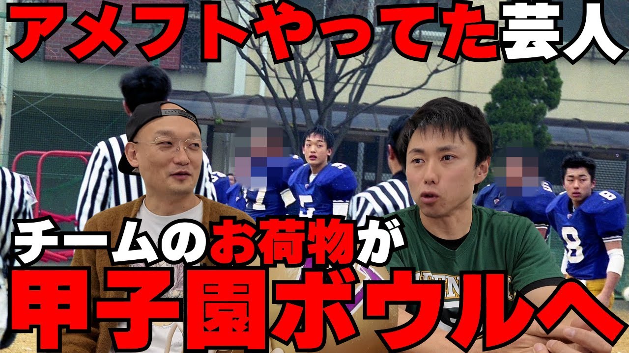 アメフトやってた芸人みなみかわ!チームのお荷物がまさかの甲子園ボウルへ!!