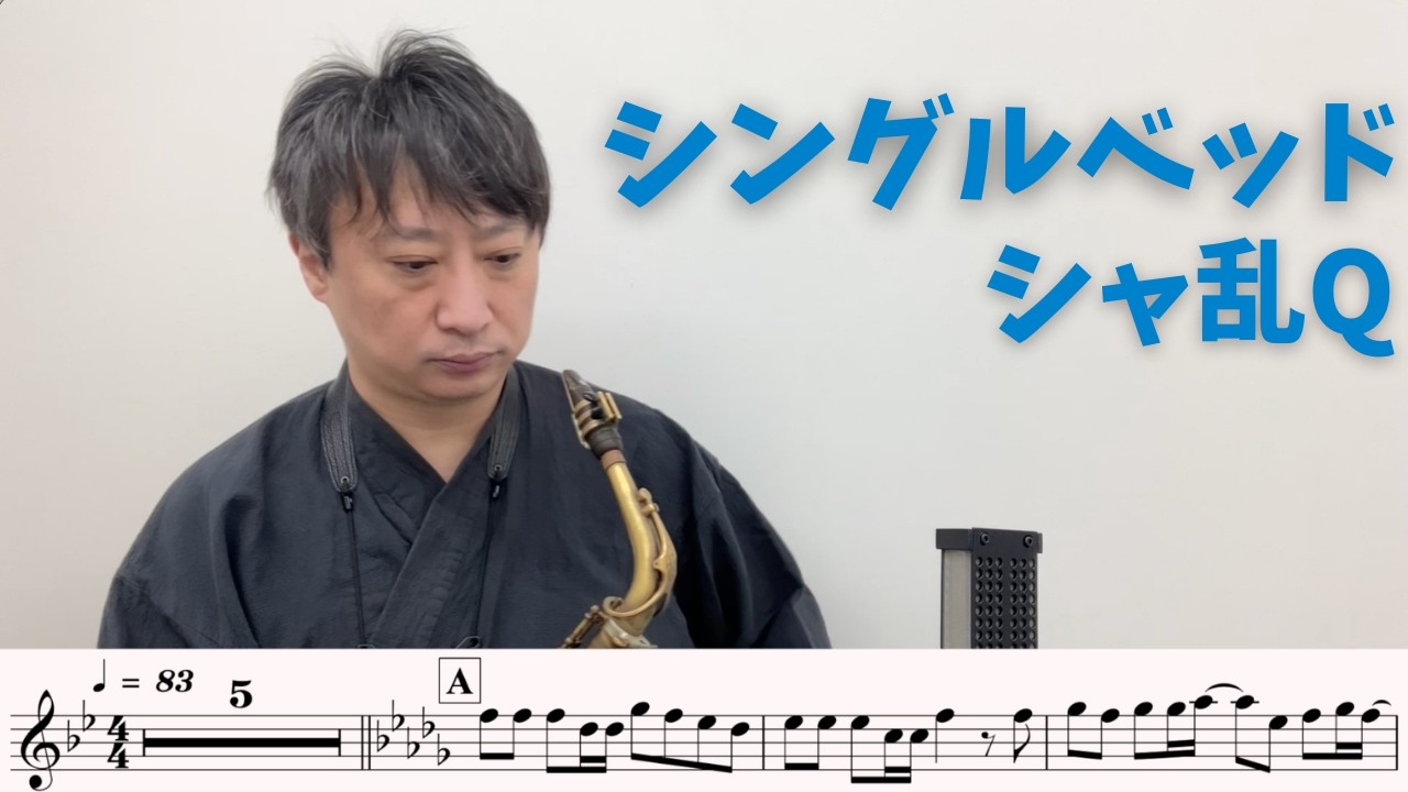 【楽譜つき🎷】「シングルベッド」をアルトサックスで演奏してみた！
